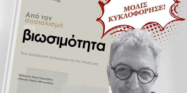 “Από τον σοσιαλισμό στη βιωσιμότητα”: Το βιβλίο του Νίκου Ράπτη για την προοδευτική πολιτική
