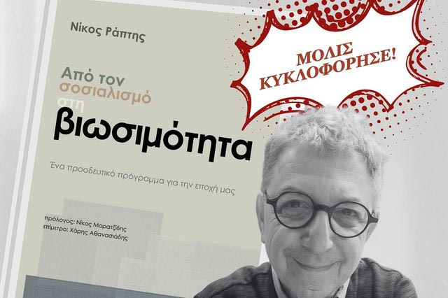 “Από τον σοσιαλισμό στη βιωσιμότητα”: Το βιβλίο του Νίκου Ράπτη για την προοδευτική πολιτική