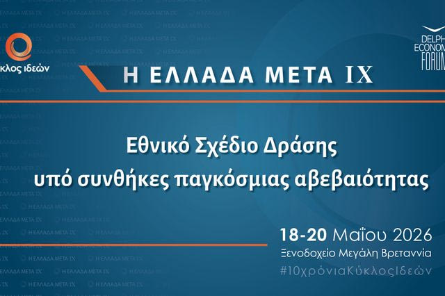 Η Ελλάδα Μετά IX: Εθνικό σχέδιο δράσης σε συνθήκες παγκόσμιας αβεβαιότητας