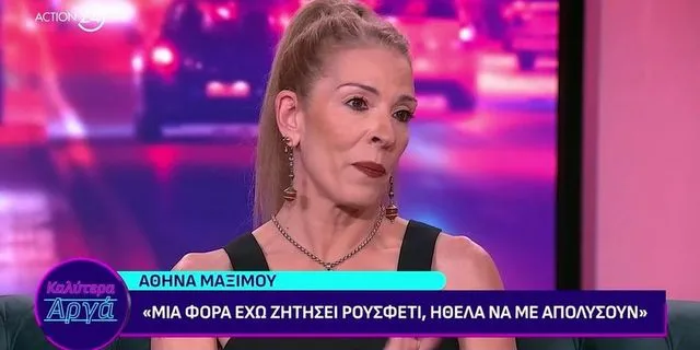 Αθηνά Μαξίμου: Μια φορά ζήτησα ρουσφέτι για να με απολύσουν