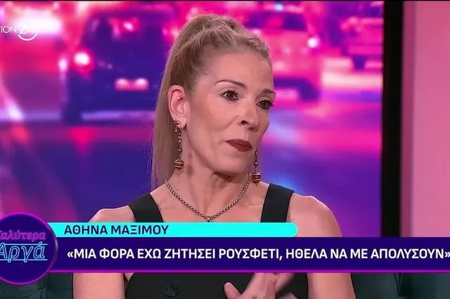 Αθηνά Μαξίμου: Μια φορά ζήτησα ρουσφέτι για να με απολύσουν