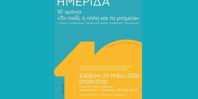 Όταν η πόλη γίνεται η “τάξη” – Ημερίδα για τα 10 χρόνια του εκπαιδευτικού προγράμματος «Το παιδί, η πόλη και τα μνημεία»