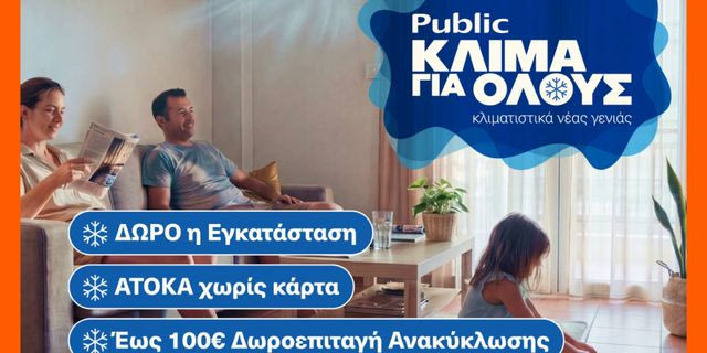 Public: Κλιματιστικά για όλες τις ανάγκες με δώρο την εγκατάσταση και δωρεάν ανακύκλωση