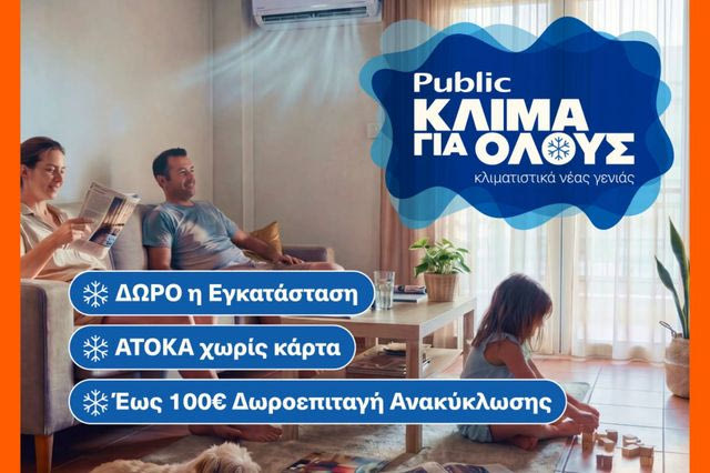 Public: Κλιματιστικά για όλες τις ανάγκες με δώρο την εγκατάσταση και δωρεάν ανακύκλωση