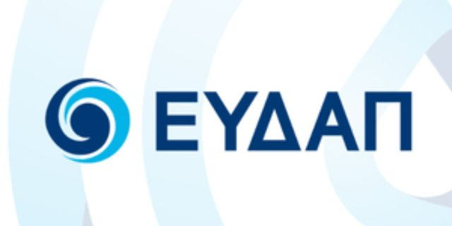 ΕΥΔΑΠ: 40 θέσεις εξειδικευμένου επιστημονικού και τεχνικού προσωπικού για τη θωράκιση της υδροδότησης στην Αττική