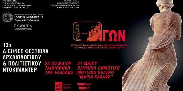 13ο Διεθνές Φεστιβάλ Αρχαιολογικού και Πολιτιστικού Ντοκιμαντέρ ΑΓΩΝ: 25-30 Μαΐου στην Ταινιοθήκη της Ελλάδος