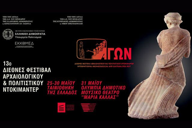 13ο Διεθνές Φεστιβάλ Αρχαιολογικού και Πολιτιστικού Ντοκιμαντέρ ΑΓΩΝ: 25-30 Μαΐου στην Ταινιοθήκη της Ελλάδος