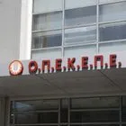 ΟΠΕΚΕΠΕ