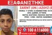 Συναγερμός για εξαφάνιση 11χρονου από τη Δάφνη
