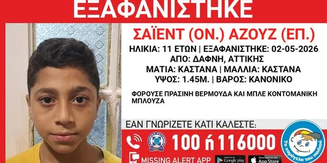 Συναγερμός για εξαφάνιση 11χρονου από τη Δάφνη