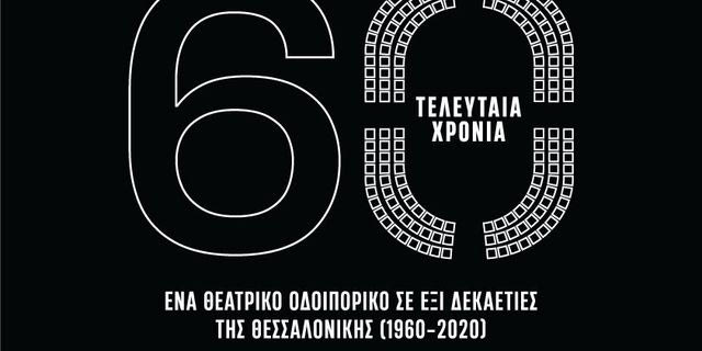 To μεγαλύτερο θεατρικό πολυθέαμα δρόμου για την Ιστoρία της Θεσσαλονίκης