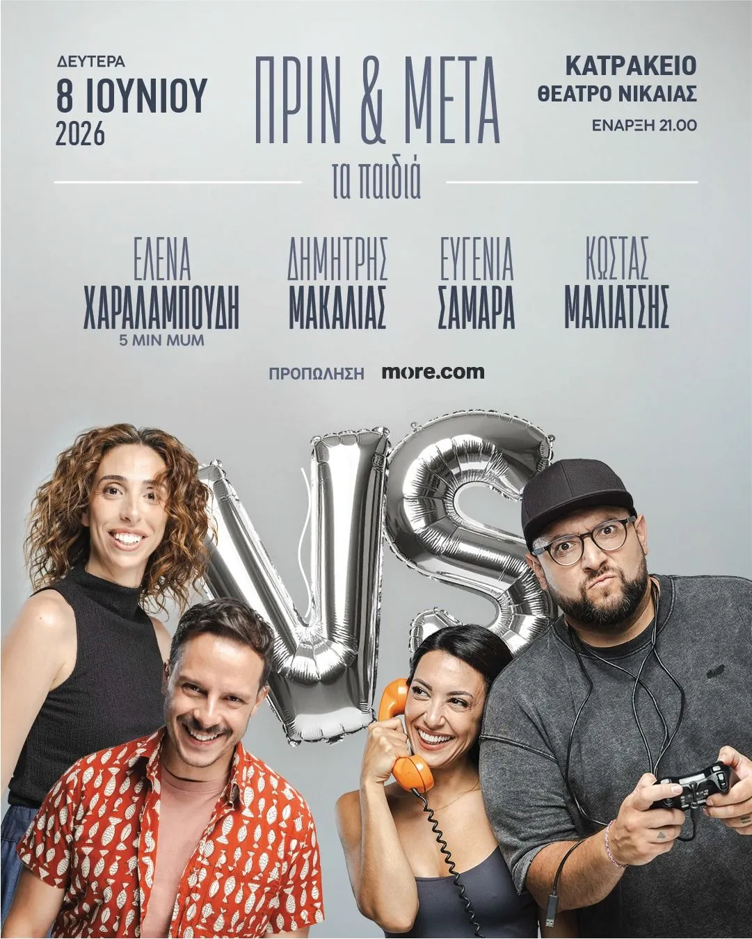 «ΠΡΙΝ & ΜΕΤΑ – τα παιδιά»Δευτέρα 8 Ιουνίου 2026 | 21:00 ΚΑΤΡΑΚΕΙΟ ΘΕΑΤΡΟ ΝΙΚΑΙΑΣ