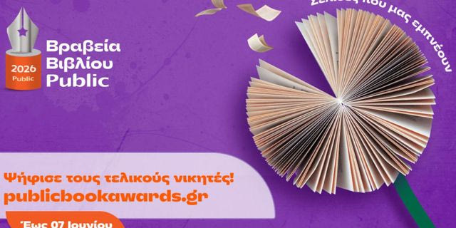 Βραβεία Βιβλίου Public: Ξεκίνησε η τελική φάση ψηφοφορίας του κοινού για την ανάδειξη των μεγάλων νικητών