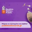 Βραβεία Βιβλίου Public 2026: Ξεκινά η ψηφοφορία του κοινού για την ανάδειξη των βιβλίων της χρονιάς