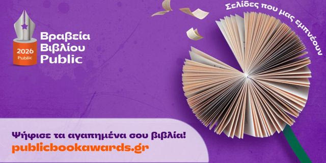 Βραβεία Βιβλίου Public 2026: Ξεκινά η ψηφοφορία του κοινού για την ανάδειξη των βιβλίων της χρονιάς