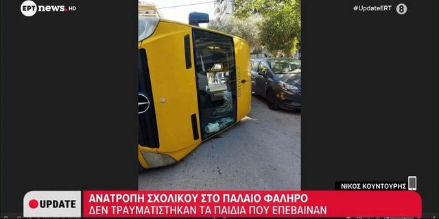 Παλαιό Φάληρο: Σχολικό με μαθητές ανατράπηκε μετά από σφοδρή σύγκρουση με ΙΧ