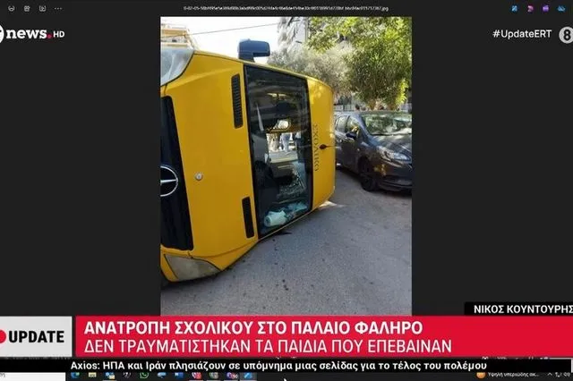 Παλαιό Φάληρο: Σχολικό με μαθητές ανατράπηκε μετά από σφοδρή σύγκρουση με ΙΧ