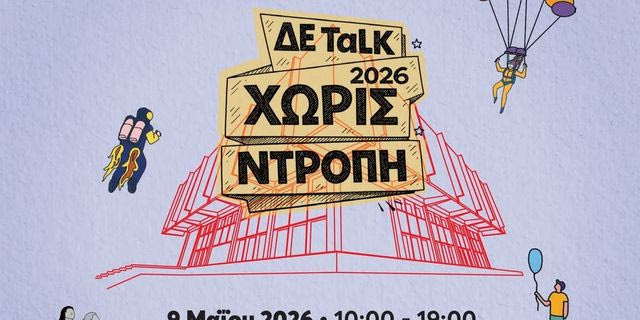 Το ΔΕ TαLK