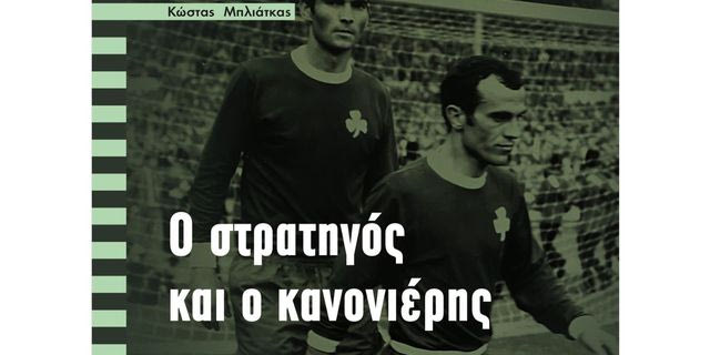 O Στρατηγός και ο Κανονιέρης: Το μεγαλείο της φιλίας των Μίμη Δομάζου και Αντώνη Αντωνιάδη