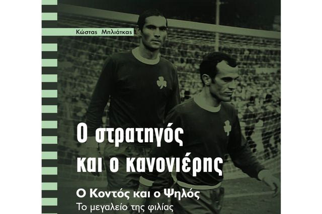 O Στρατηγός και ο Κανονιέρης: Το μεγαλείο της φιλίας των Μίμη Δομάζου και Αντώνη Αντωνιάδη