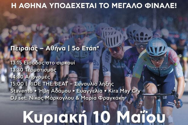 Η Αθήνα γίνεται το επίκεντρο της ποδηλασίας