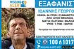 Συναγερμός για την εξαφάνιση 66χρονου από τον Άγιο Νικόλαο