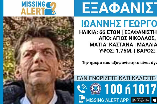 Συναγερμός για την εξαφάνιση 66χρονου από τον Άγιο Νικόλαο