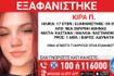 Συναγερμός για την εξαφάνιση 17χρονης από τη Νέα Σμύρνη