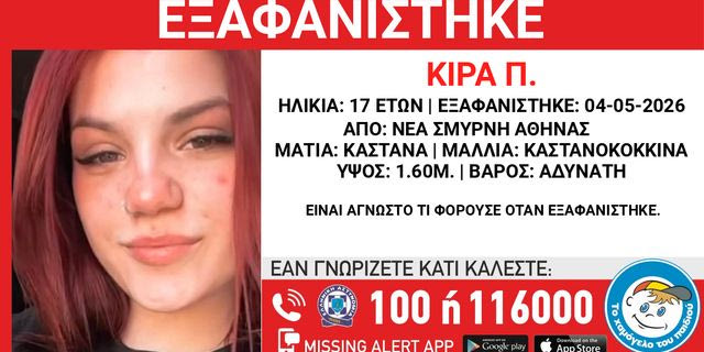 Συναγερμός για την εξαφάνιση 17χρονης από τη Νέα Σμύρνη