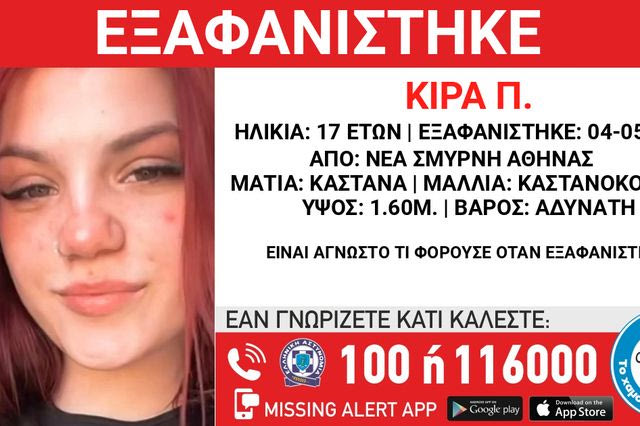 Συναγερμός για την εξαφάνιση 17χρονης από τη Νέα Σμύρνη
