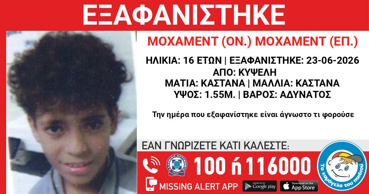 Εξαφάνιση 16χρονου στην Κυψέλη 2 %CE%B5%CE%BE%CE%B1%CF%86%CE%B1%CE%BD%CE%B9%CF%83%CE%B7 full