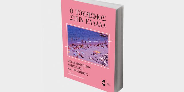 Παρουσίαση την Πέμπτη: 29 ειδικοί ενώνουν δυνάμεις – Ο τουρισμός που χρειαζόμαστε