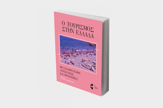 Παρουσίαση την Πέμπτη: 29 ειδικοί ενώνουν δυνάμεις – Ο τουρισμός που χρειαζόμαστε