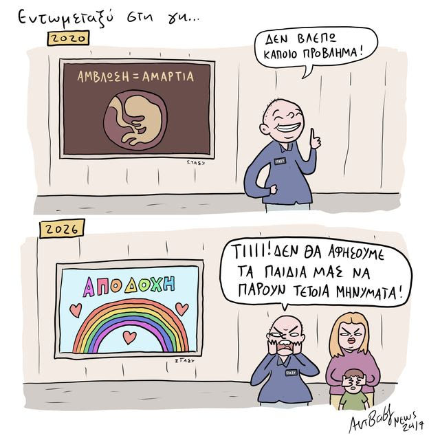 Το Σκίτσο της Ημέρας | 11/06/2026