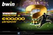 €100.000 μετρητά* από το Predictor στο Παγκόσμιο Κύπελλο