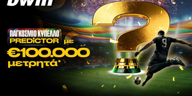 €100.000 μετρητά* από το Predictor στο Παγκόσμιο Κύπελλο