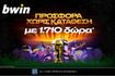 Παιχνίδι στο Παγκόσμιο με 1.710 δώρα*