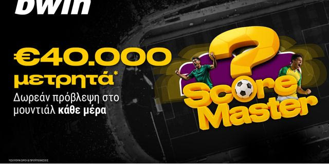 Μουντιαλικές προβλέψεις με €40.000 μετρητά*