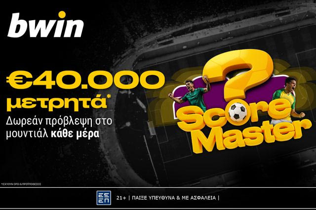 Μουντιαλικές προβλέψεις με €40.000 μετρητά*