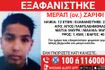 Συναγερμός για την εξαφάνιση 12χρονου στον Άγιο Παντελεήμονα