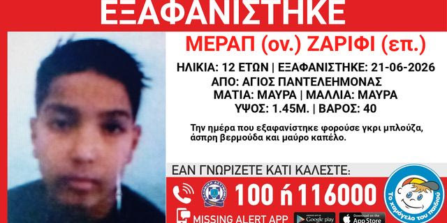 Συναγερμός για την εξαφάνιση 12χρονου στον Άγιο Παντελεήμονα