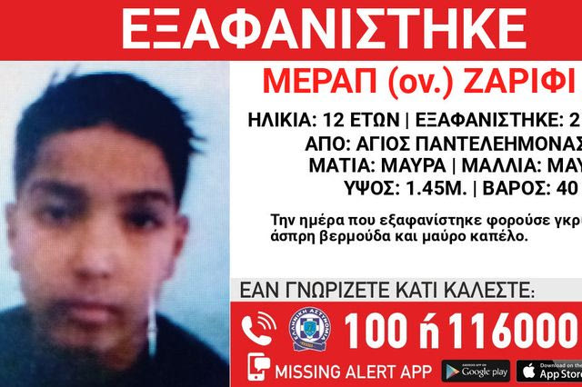 Συναγερμός για την εξαφάνιση 12χρονου στον Άγιο Παντελεήμονα