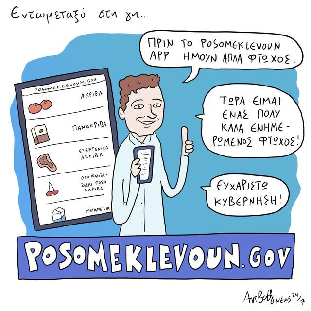 Το Σκίτσο της Ημέρας | 18/06/2026