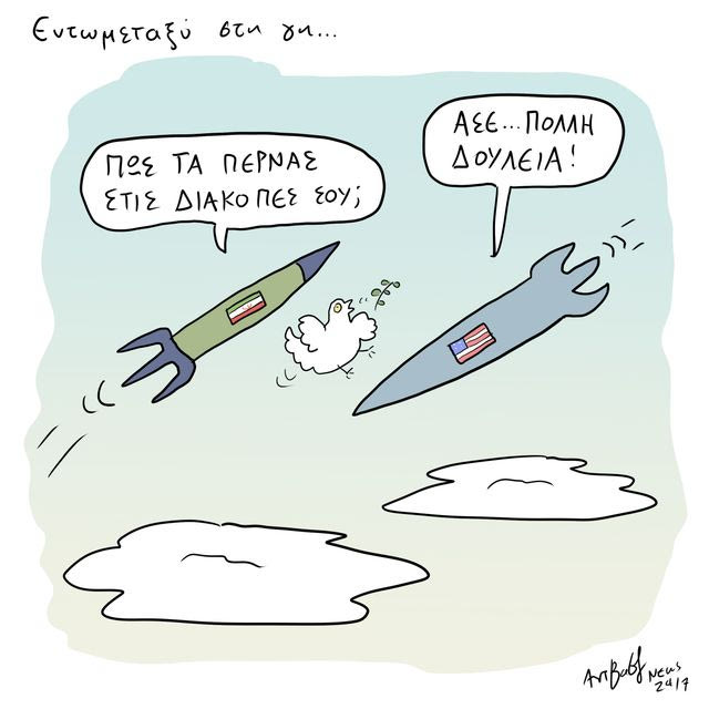 Το Σκίτσο της Ημέρας | 27/06/2026