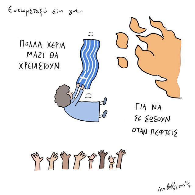 Το Σκίτσο της Ημέρας | 30/06/2026