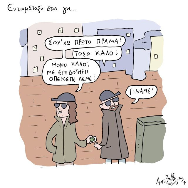Το Σκίτσο της Ημέρας | 04/06/2026