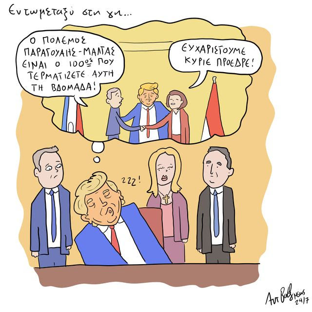 Το Σκίτσο της Ημέρας | 05/06/2026