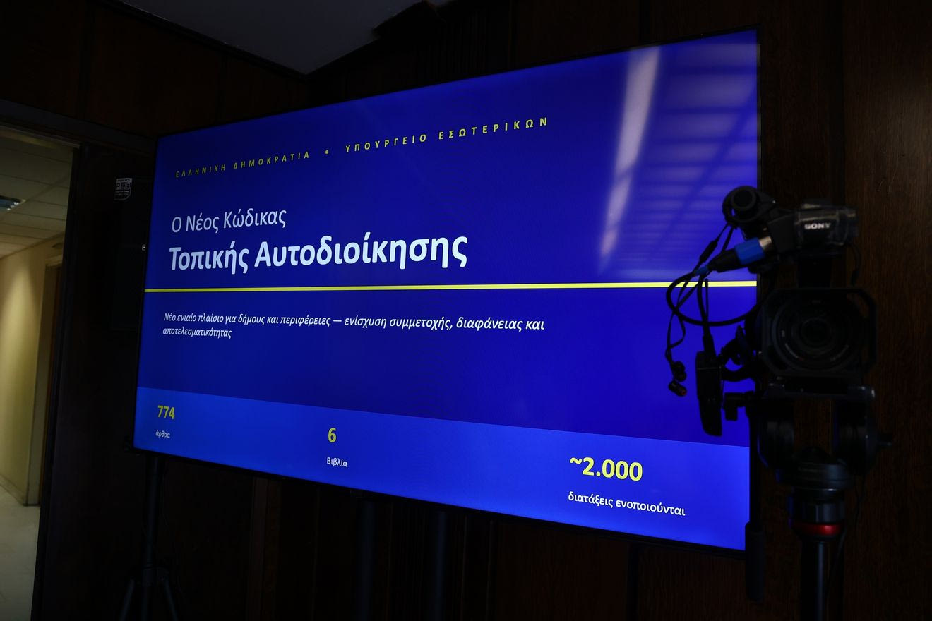 Νέος κώδικας για την τοπική αυτοδιοίκηση