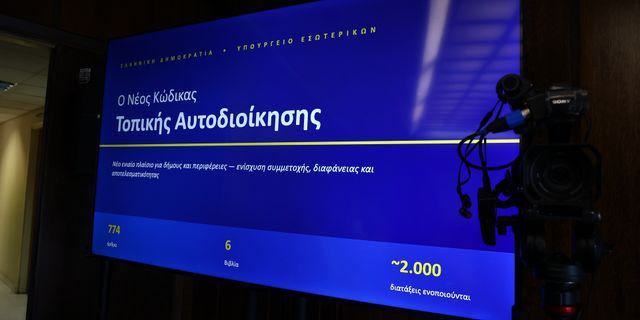 Νέος κώδικας για την τοπική αυτοδιοίκηση