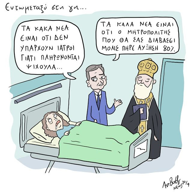 Το Σκίτσο της Ημέρας | 06/06/2026